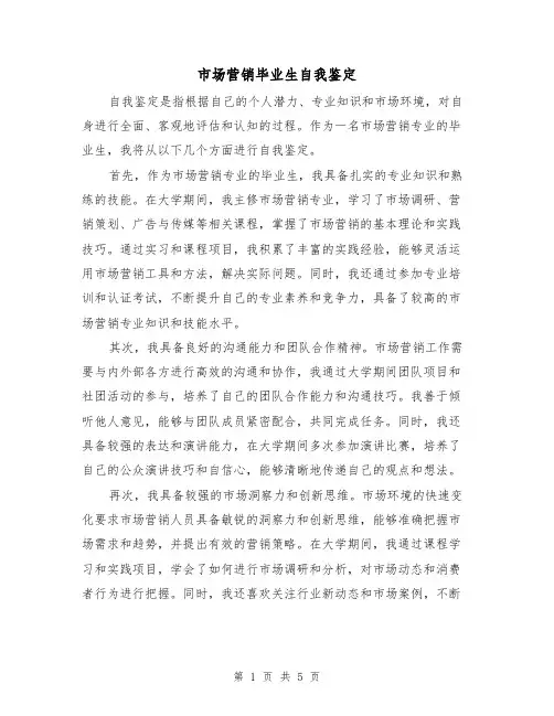 市场营销毕业生自我鉴定（三篇）