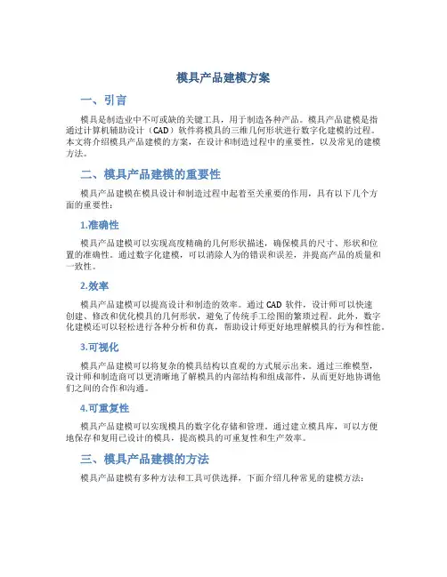 模具产品建模方案
