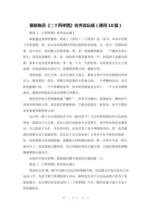 最新鲁迅《二十四孝图》优秀读后感（通用10篇）