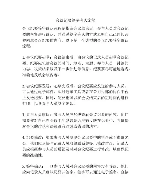 会议纪要签字确认流程