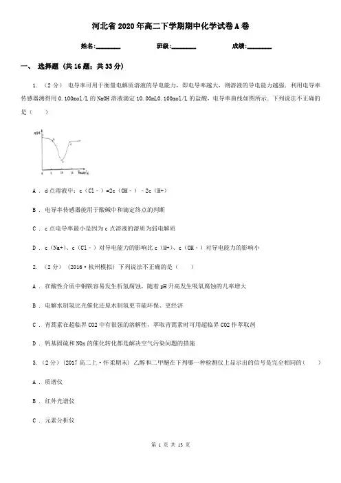 河北省2020年高二下学期期中化学试卷A卷
