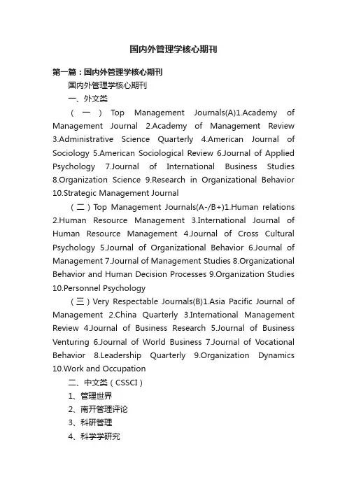 国内外管理学核心期刊