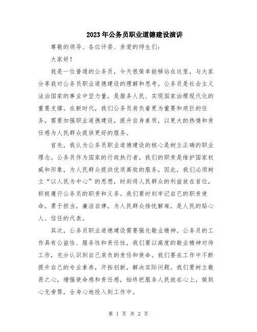 2023年公务员职业道德建设演讲