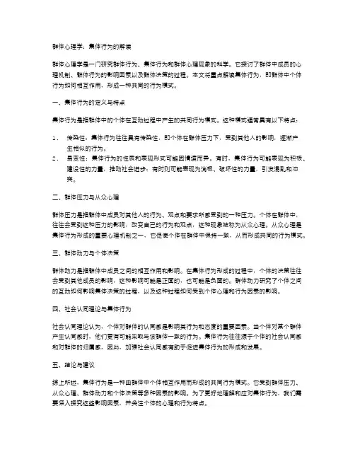 群体心理学：集体行为的解读