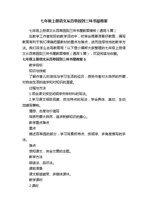 七年级上册语文从百草园到三味书屋教案模板（通用5篇）