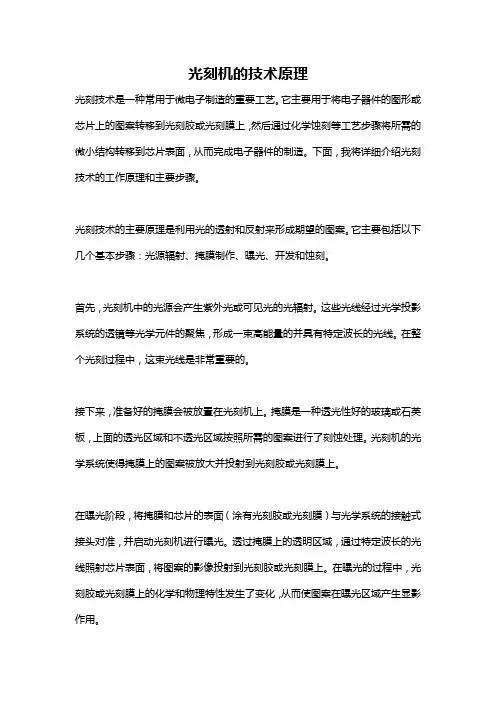 光刻机的技术原理