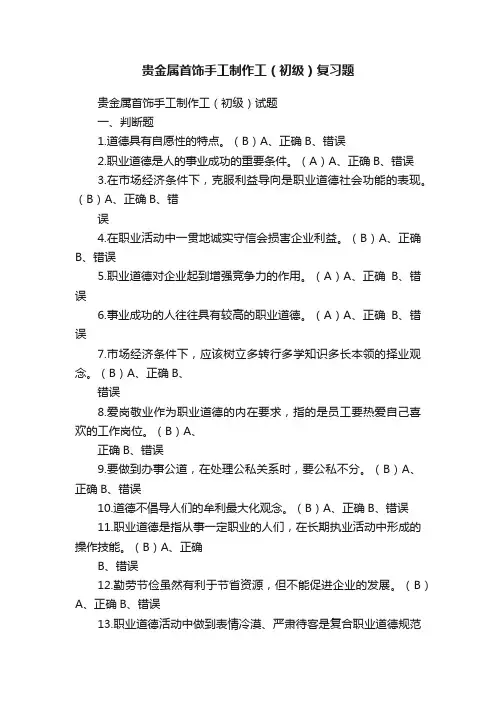 贵金属首饰手工制作工（初级）复习题