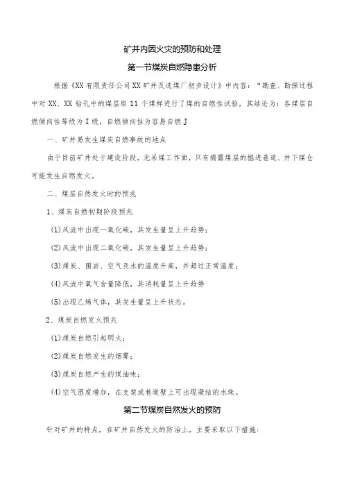 矿井内因火灾的预防和处理