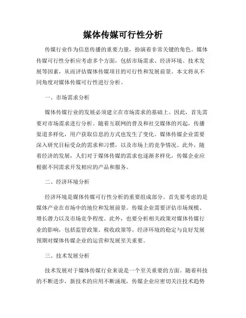 媒体传媒可行性分析