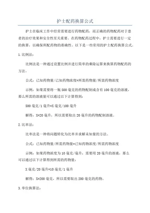 护士配药换算公式