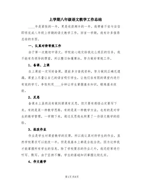 上学期八年级语文教学工作总结(3篇)