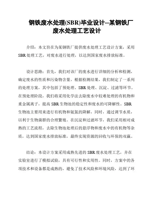钢铁废水处理(SBR)毕业设计--某钢铁厂废水处理工艺设计