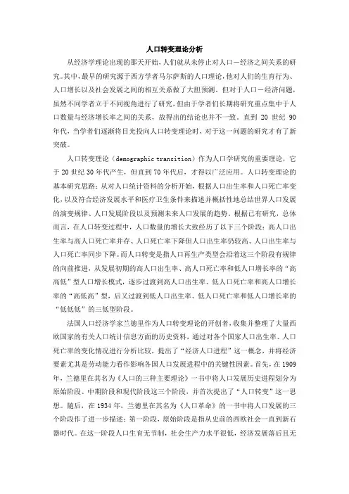 人口转变理论分析