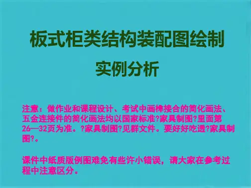 板式结构装配图(共31张PPT)