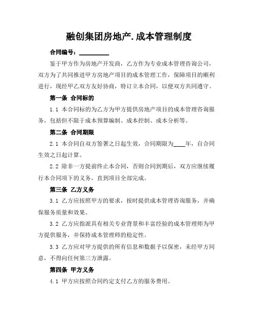 融创集团房地产.成本管理制度
