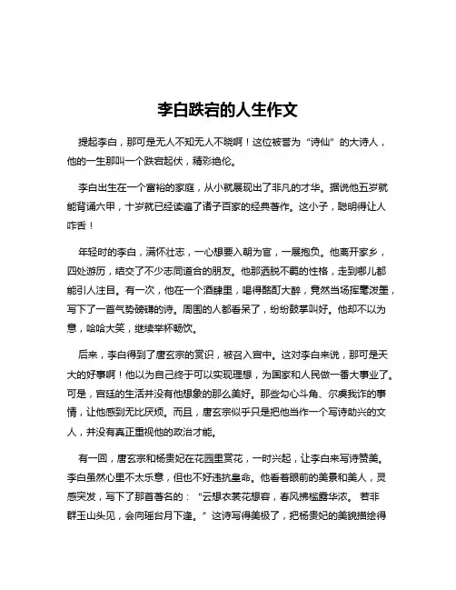 李白跌宕的人生作文