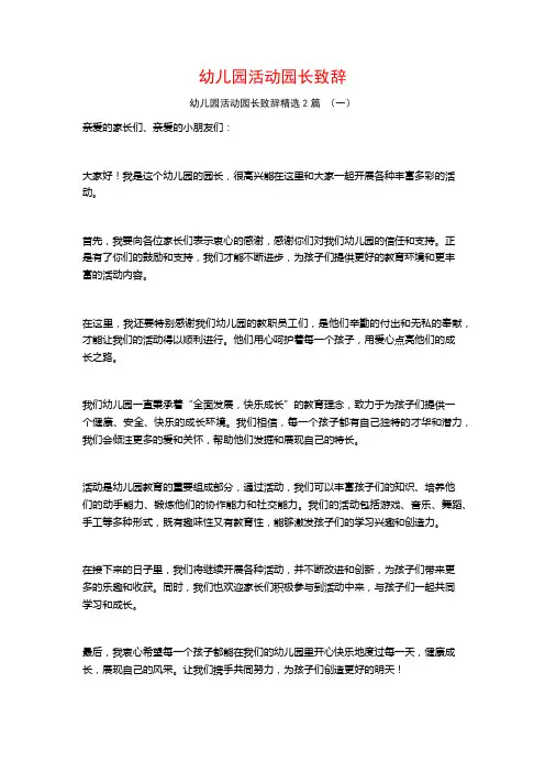 幼儿园活动园长致辞2篇