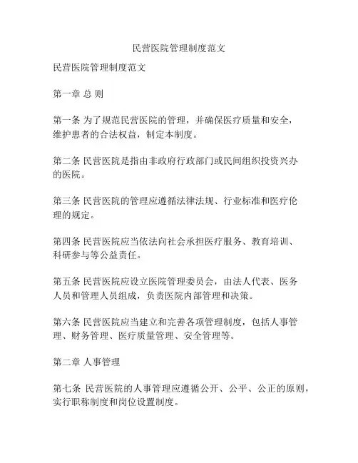 民营医院管理制度范文