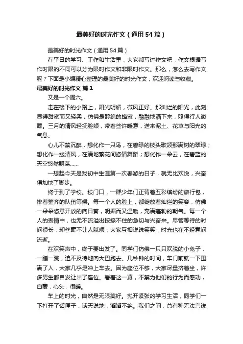 最美好的时光作文（通用54篇）