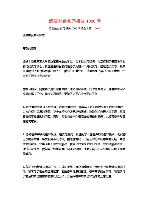 酒店前台实习报告1000字3篇