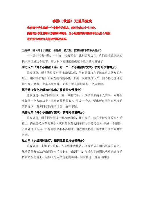 春游(秋游)无道具游戏