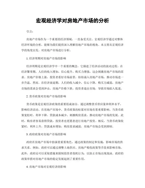 宏观经济学对房地产市场的分析