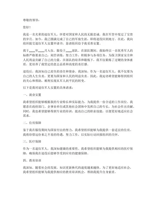 退伍军人安置申请书