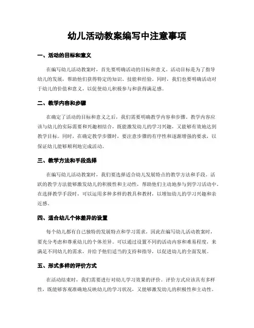 幼儿活动教案编写中注意事项