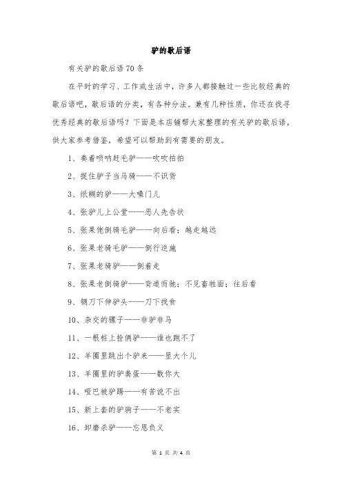 驴的歇后语
