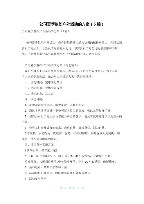 公司夏季组织户外活动的方案(5篇)