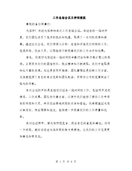 工作总结会议主持词模板（三篇）