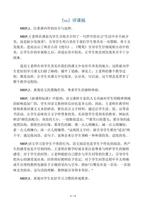 《白鹭》评课稿