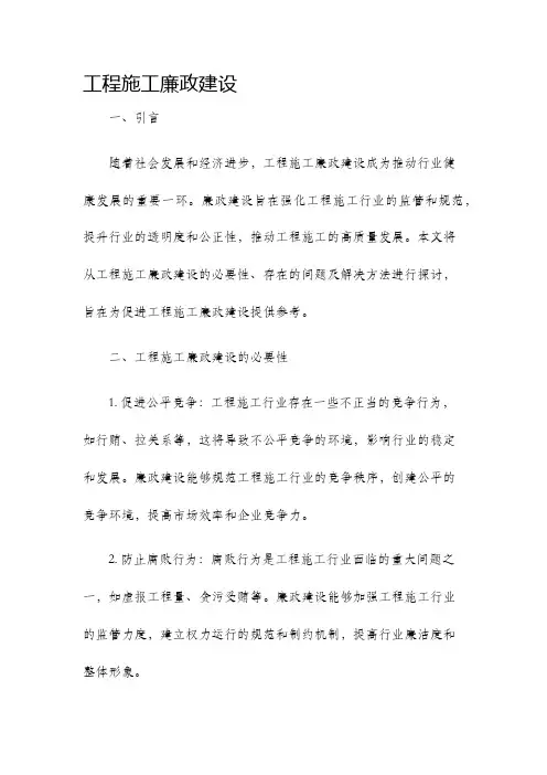 工程施工廉政建设