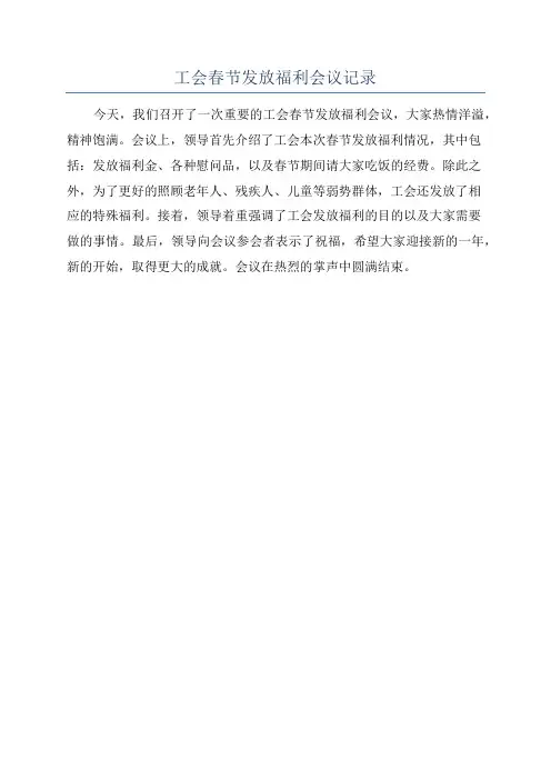 工会春节发放福利会议记录