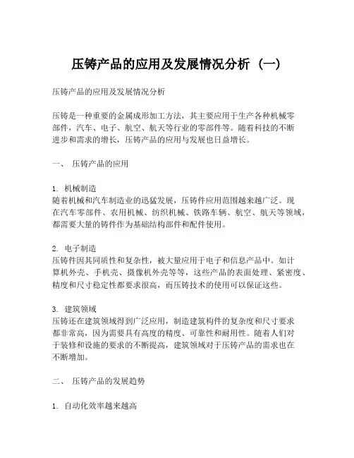 压铸产品的应用及发展情况分析 (一)