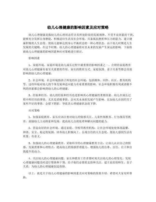 幼儿心理健康的影响因素及应对策略