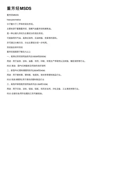 重芳烃MSDS