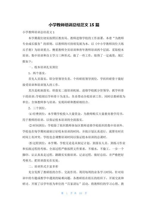 小学教师培训总结范文15篇