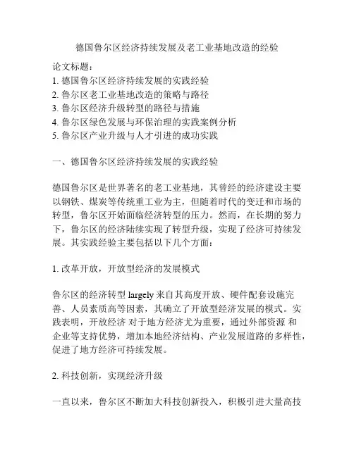德国鲁尔区经济持续发展及老工业基地改造的经验