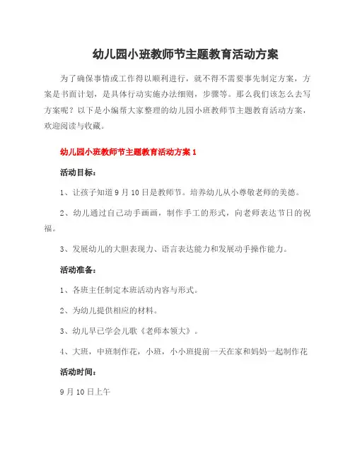 幼儿园小班教师节主题教育活动方案