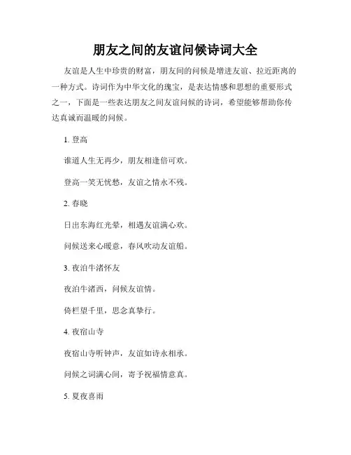朋友之间的友谊问候诗词大全
