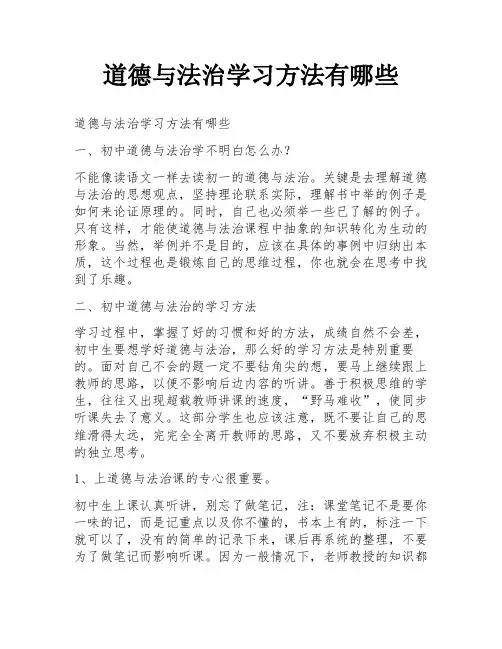 道德与法治学习方法有哪些