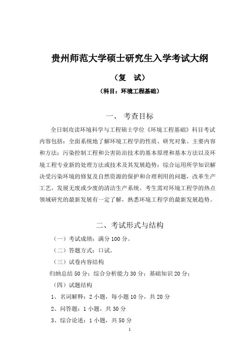 贵州师范大学《环境工程基础》2020年考研专业课复试大纲