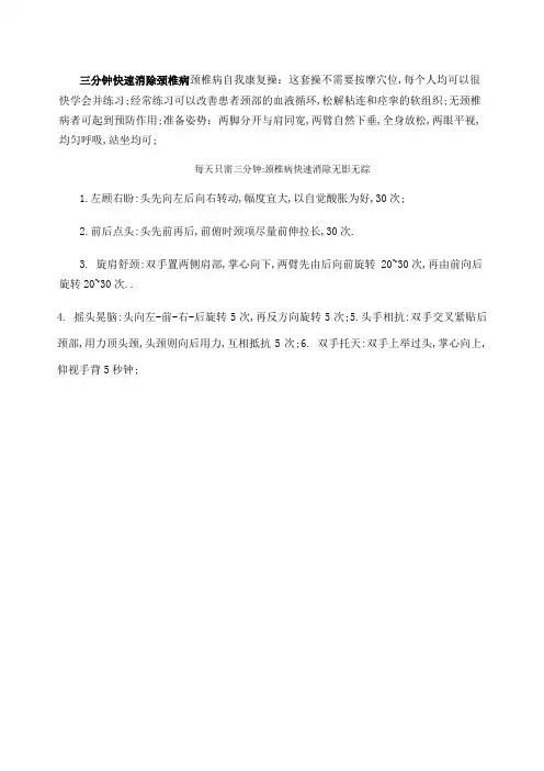 三分钟快速消除颈椎病颈椎病自我康复操