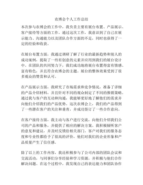 农博会个人工作总结