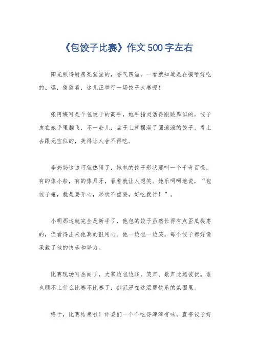《包饺子比赛》作文500字左右