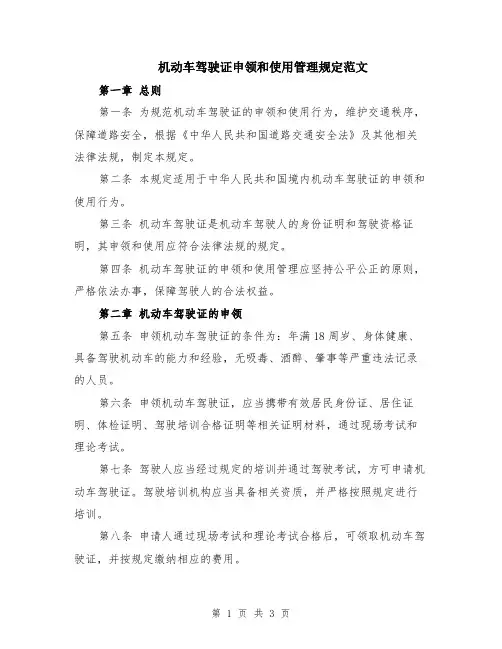机动车驾驶证申领和使用管理规定范文