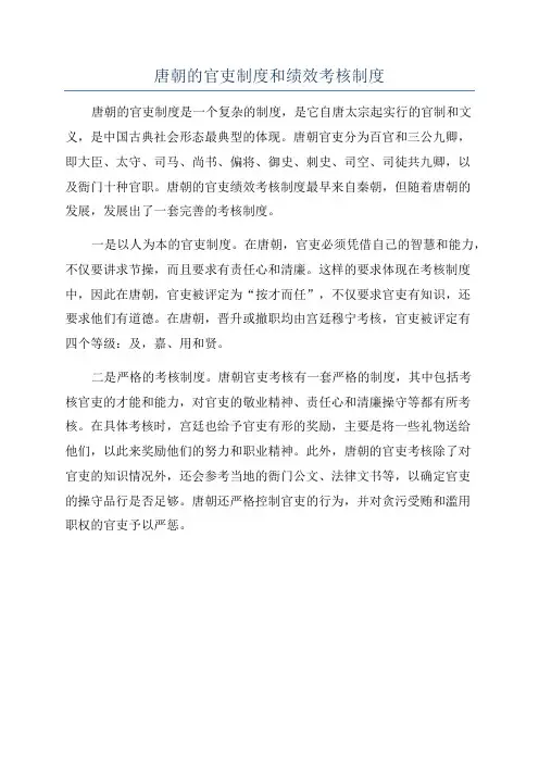 唐朝的官吏制度和绩效考核制度