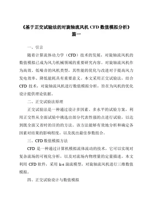 《基于正交试验法的对旋轴流风机CFD数值模拟分析》