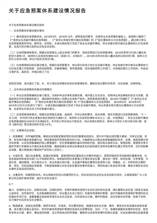关于应急预案体系建设情况报告